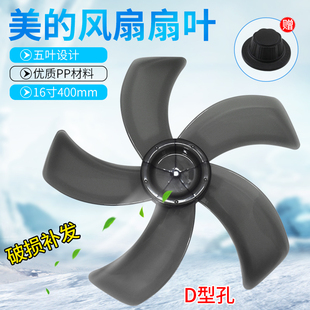 适用美的电风扇配件16寸400mm风叶5片 D型孔灰色 扇叶包邮叶片