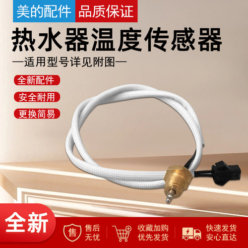 美的燃气热水器温度传感器