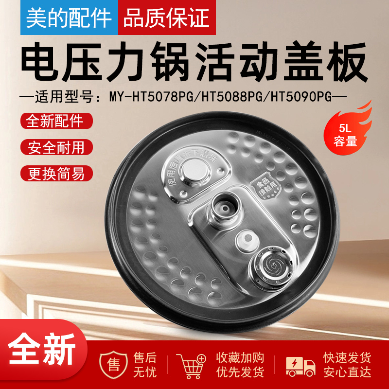 美的IH电压力锅活动盖板