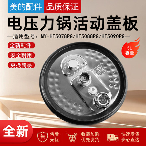 美的IH电压力锅活动盖板