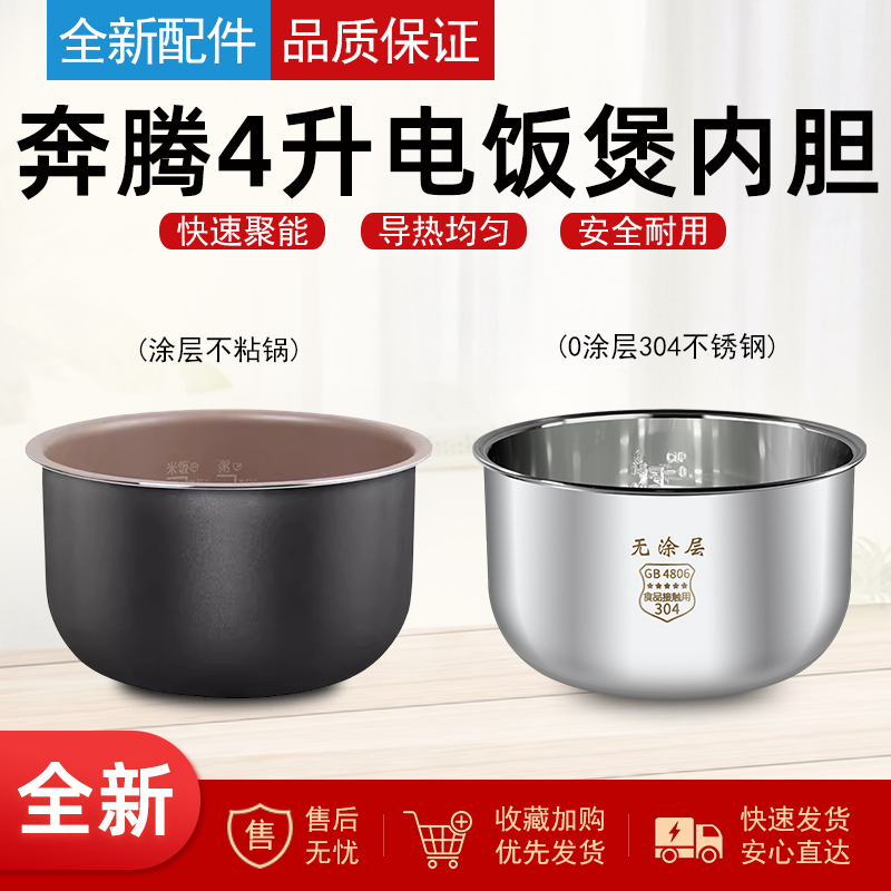 适用奔腾电饭煲内胆配件FE403/FN404/FN403/PFFN4003不粘4L升内锅-封面