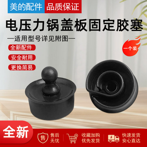适用美的压力锅盖板固定胶塞