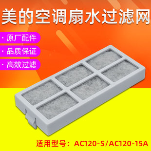 15A空调扇配件水过滤网组件水箱内使用 AC120 适用美