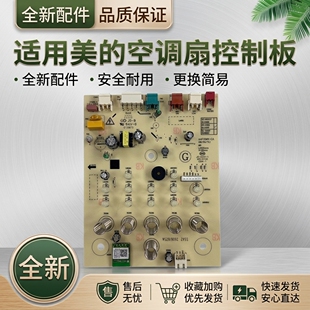 美的空调扇配件AAF10MR/AAF10MRB冷风扇控制电路板显示板主板