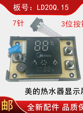 美的燃气热水器配件JSQ20-10HR/10JB/10HA显示屏LD20Q.15显示板