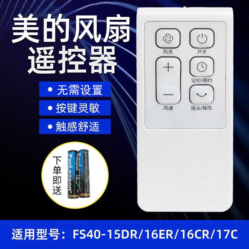适用美的电风扇遥控器FS40-15CR/15DR/15ERW/16ERW/16FRA变频