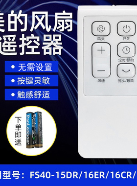 适用美的电风扇遥控器FS40-15CR/15DR/15ERW/16ERW/16FRA变频