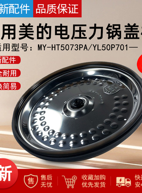 适用美的电压力锅MY-HT5073PA/YL50P701活动盖板上盖内盖盖板5升
