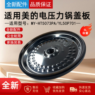 适用美的电压力锅MY-HT5073PA/YL50P701活动盖板上盖内盖盖板5升