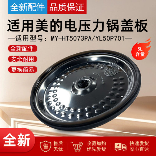适用美的电压力锅活动盖板上盖