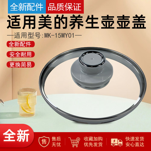 适用美的电水壶养生壶配件壶盖