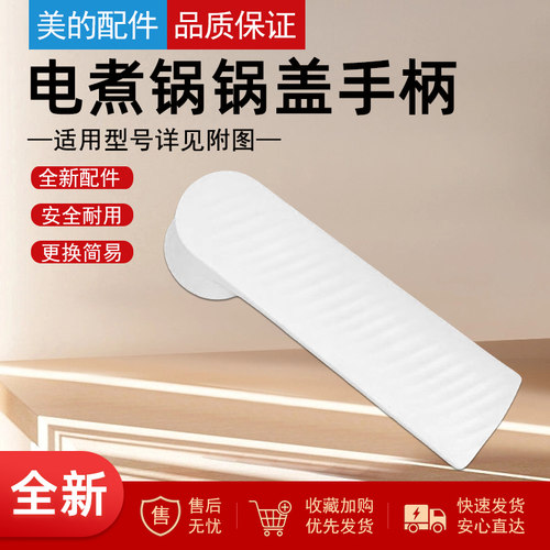 适用美的电煮锅配件锅盖把手