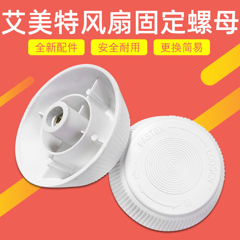 艾美特风扇落地扇配件扇叶索母 扇叶螺母风叶叶财 铜螺丝正品