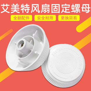 艾美特风扇落地扇配件扇叶索母 扇叶螺母风叶叶财 铜螺丝正品