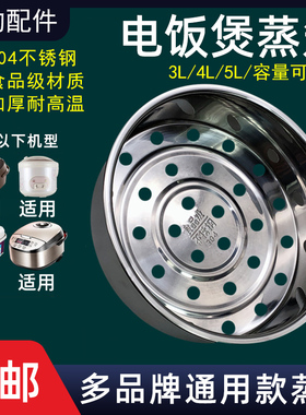 适用美的不锈钢电饭煲蒸笼3L4L5升蒸格蒸架蒸屉通用热菜蒸层配件