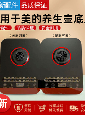 适用美的养生壶MK-GE1703b/GE1703c底座总成加热4圈温控底座