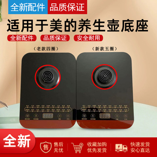 适用美的养生壶MK-GE1703b/GE1703c底座总成加热4圈温控底座