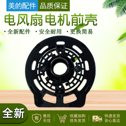 美的风扇配件电机前壳