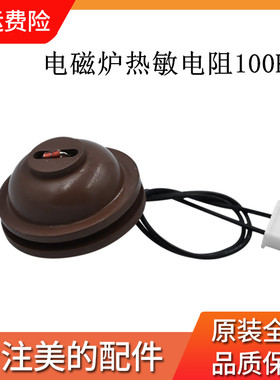 美的电磁炉热敏传感器C21-ST2106 C21-SK2105热敏电阻 传感器