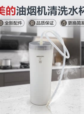 美的抽油烟机清洗水杯