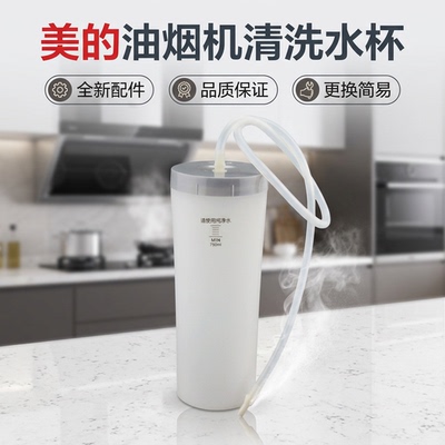 美的抽油烟机清洗水杯