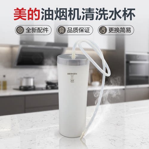美的抽油烟机清洗水杯