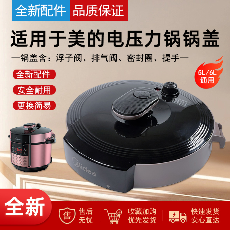 适用美的电压力锅盖5/6升