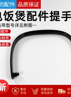 美的电饭煲提手MB-FB40Easy103/FB40Easy105/FB50Easy103把手