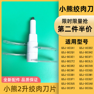 C03G5 适用小熊绞肉机刀头配件刀片QSJ B03E1 B03H2 D03P3 B02Q1