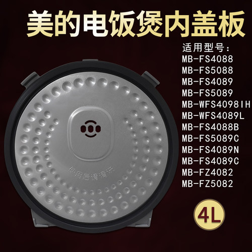 适用美的电饭煲配件活动盖板MB-FS5089/FS4089/FS4088B内盖上盖 - 封面