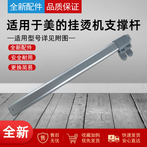 适用美的蒸汽挂烫机支撑杆组件