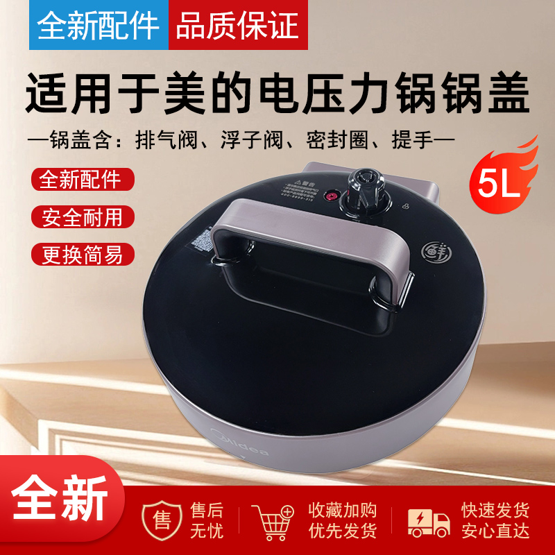 适用美的电压力锅盖锅盖总成