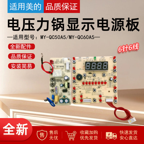 适用美的电压力锅主板显示板一套