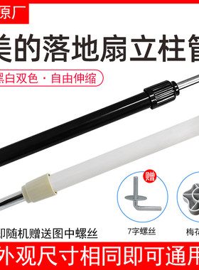 美的通用型电风扇底座升降柱立柱