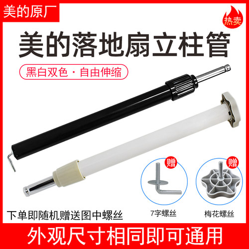 美的通用型电风扇底座升降柱立柱