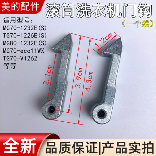美的洗衣机门钩MG70-eco11WX/1232E(S)/K1230E(S)铁钩门锁门扣