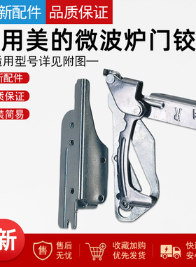 美的微波炉桌面炉炉门铰链组件