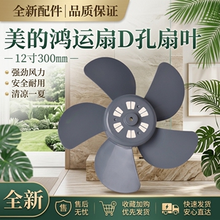 适用美的鸿运扇12寸灰色五叶风扇叶规格300mm转页扇叶片D型孔扇叶