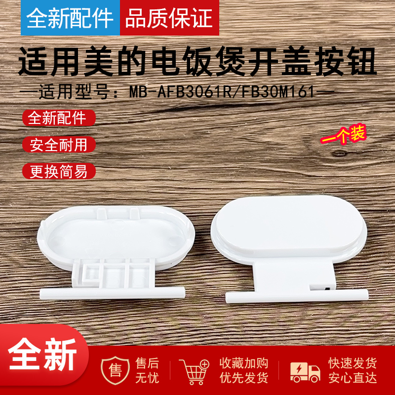 适用美的电饭煲开盖按钮