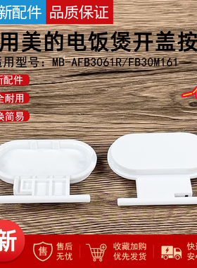 适用美的电饭煲开盖按钮MB-AFB3061R/FB30M161配件白色