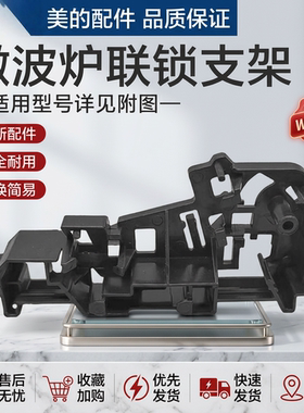 美的微波炉联索支架L213C/L201BM/MM721NG1-PS/EM8MEF3