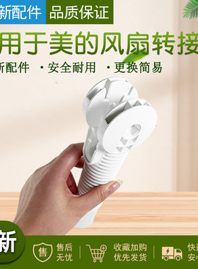 适用于美的SAF30AC/ FSA30VAC风扇落地扇正品全新转接头转接柱