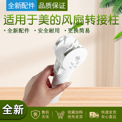 适用于美的风扇落地扇转接柱