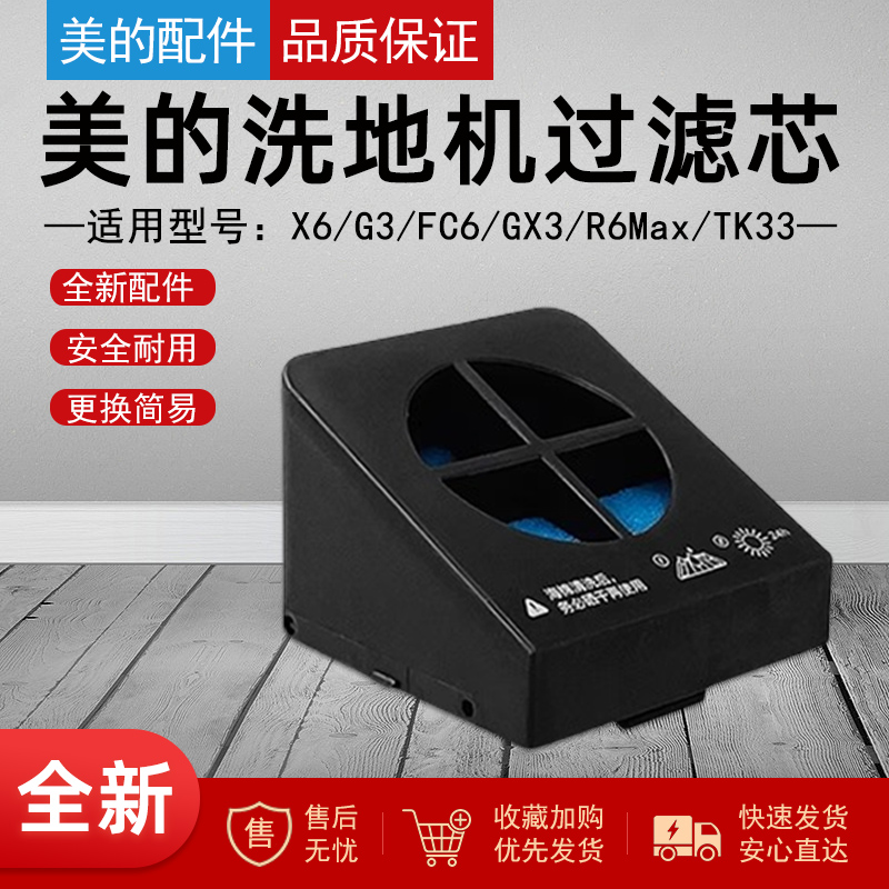 美的洗地机拖地机滤芯滤网