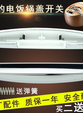 美的电饭煲开关MB-FD5018/FD4018/FD3018开盖按钮按键FS配件