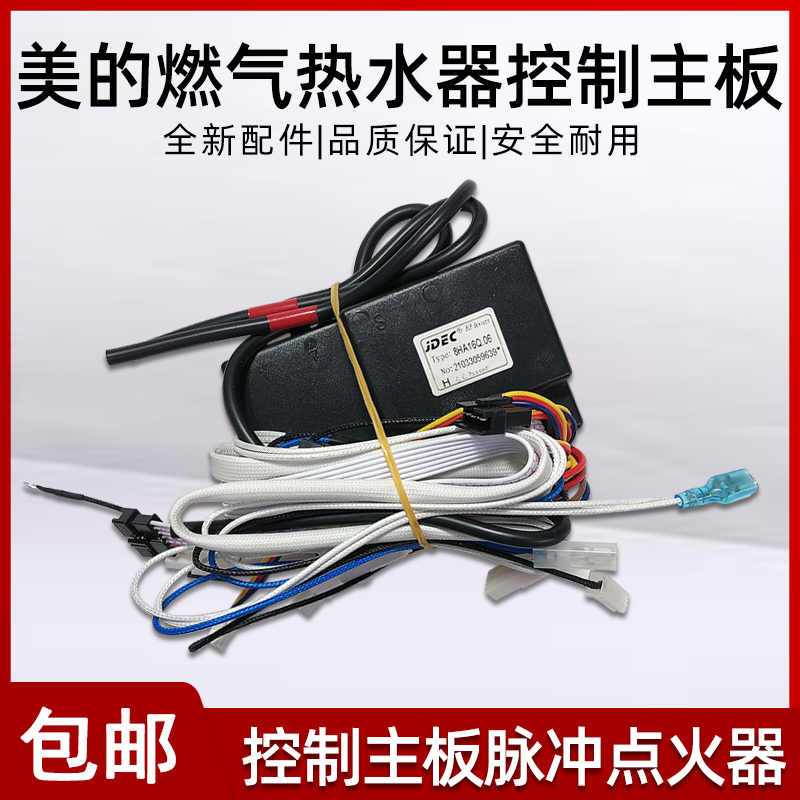 原厂美的恒温强排热水器8HA16Q.06控制器美的点火器（原装正品）