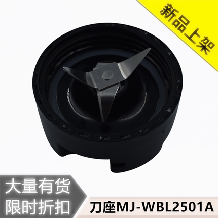美的料理机果汁机搅拌杯底座 榨汁刀座MJ-WBL2501A果汁机刀头配件