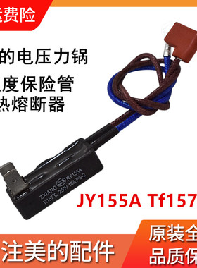 适用全新美的电压力锅温度保险管热熔断器JY155A Tf157℃温控保险