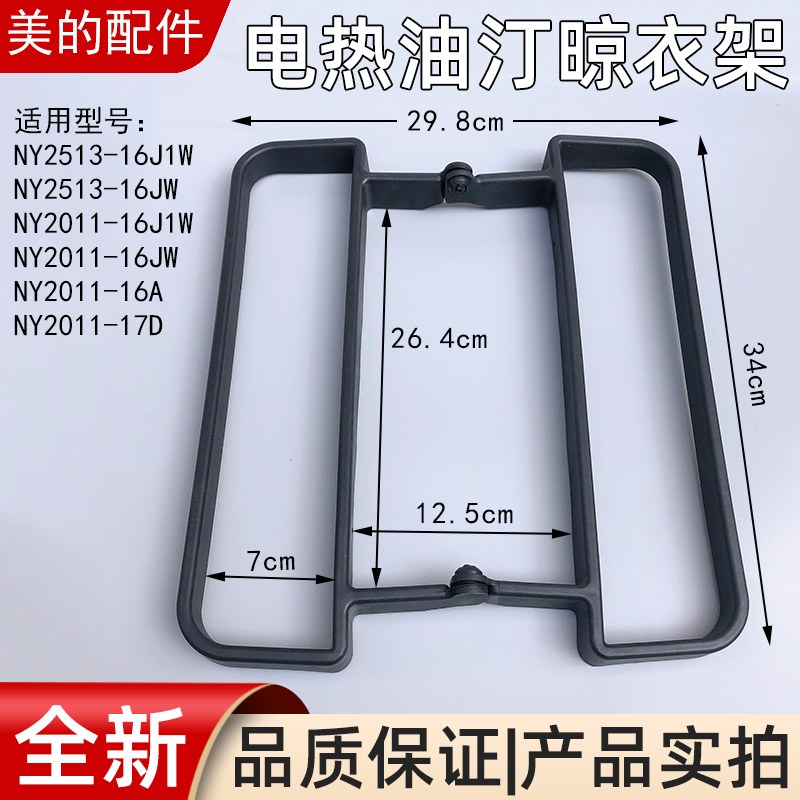 适用美的电热油汀NY2513-16J1W NY2011-16J1W/17D折叠烘干衣架