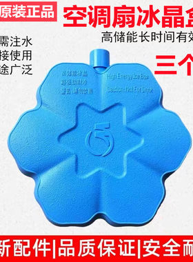 美的空调扇冰晶盒雪花冰晶